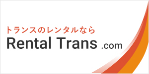 トランスのレンタルならRental Trans.com