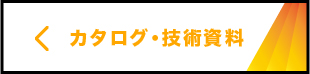 カタログ・技術資料